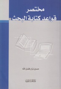 مختصر قواعد كتابة البحث